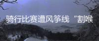 骑行比赛遭风筝线“割喉”，主办方能否免责