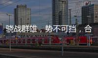 骁战群雄
，势不可挡�，合生雅居再获行业荣誉