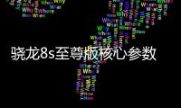 骁龙8s至尊版核心参数曝光	：超大核主频3.21GHz