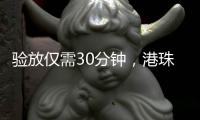 验放仅需30分钟
，港珠澳大桥珠海公路口岸解锁进口生鲜食品类货物入境新功能