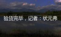 验货完毕，记者：状元弗拉格将不会出战剩余夏季联赛