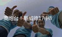 高炮台！斯威德17中8砍全场最高21分10板 三分9中4