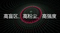 高盲区	、高粉尘、高强度！无惧“三高”，沃尔沃建筑设备有“安全之眼”