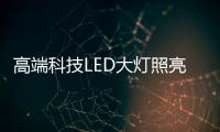 高端科技LED大灯照亮回家的路，探岳深得人心!