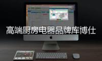 高端厨房电器品牌库博仕燃气灶
：让春味
，食不可挡