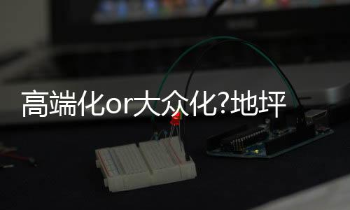 众化无论走那种路线