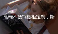 高端不锈钢橱柜定制，斯沃德满足您的精致化生活诉求!