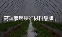 高端家居装饰材料品牌
，为什么选择德高美家？