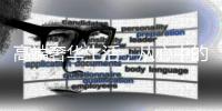 高端奢华生活，从心中的阳光房开始