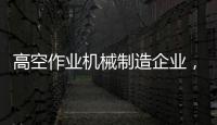 高空作业机械制造企业，徐工双榜双冠