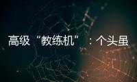 高级“教练机”：个头虽小，但实战能力强丨2022航展