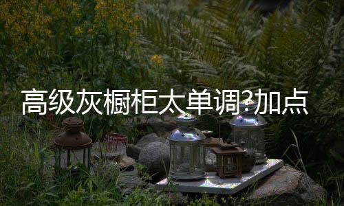 简约大方不失高贵优雅