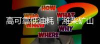 高可靠低油耗�！潍柴矿山动力凭实力“圈粉无数”