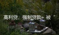 高利贷、强制贷款、被“转卖”，小额网贷的“黑洞”有多少？