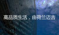 高品质生活，由荷兰迈吉科双冷凝壁挂炉开启