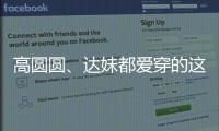 高圆圆、达妹都爱穿的这条裙子，我最近一周穿三回�！
