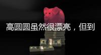高圆圆虽然很漂亮
，但到这个年龄还是少穿这种露肉的衣服好。