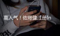 高人气！佐藤健注册Ins后一天内粉丝超40万