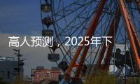 高人预测
，2025年下半年不出意外，我们的生活会发生这七大改变