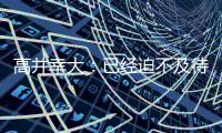 高井幸大
：已经迫不及待要为热刺比赛
，目标尽快出场拿出活跃表现