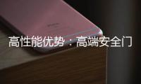 高性能优势
：高端安全门窗的价值所在