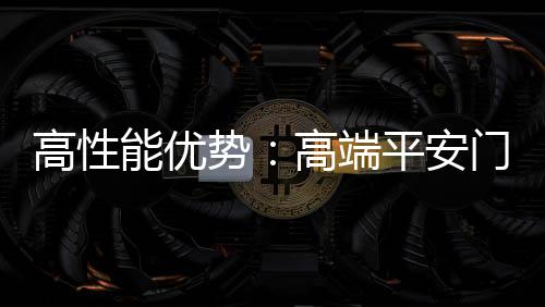 安门在每一环节生产细致化