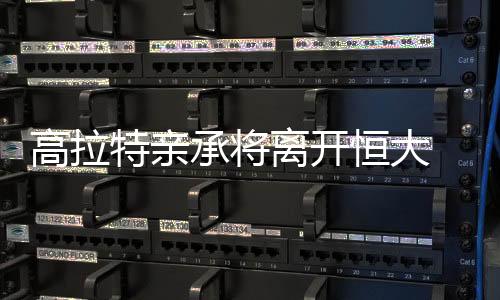 恒大也明白无法强留高拉特