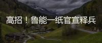 高招！鲁能一纸官宣释兵权
，让崔康熙骑虎难下	，还不用付违约金