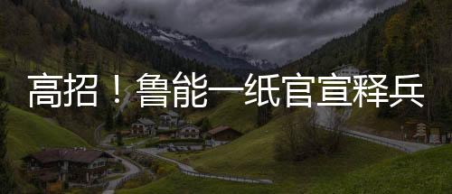 宣释关键在于后半句话