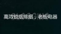 高效锁烟排烟，老板电器让你不辜负爱与美食