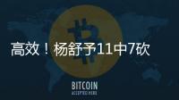 高效！杨舒予11中7砍下全场最高的15分 外加3板2助2断