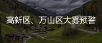 高新区、万山区大雾预警信号解除！珠海天气→