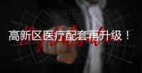 高新区医疗配套再升级！珠海市香山医院明年竣工