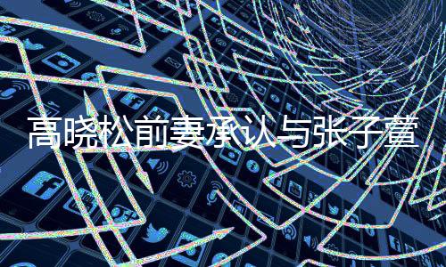 高晓之后特别自然地走到一起