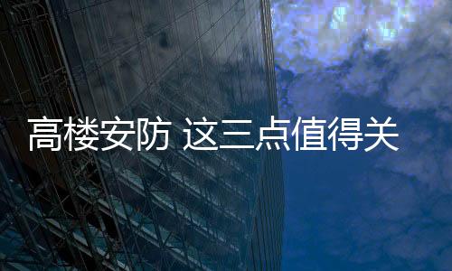 安防与一般建筑相比