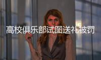 高校俱乐部试图送礼被罚	，足球赛场不容暗箱操作