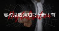 高校录取通知书上新！有你的理想款吗？