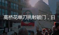 高桥花单刀挑射破门
，日本女足3