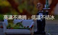 高温不沸腾，低温不结冰 —— 神钢防冻液�，给引擎装面 “双向防护盾”