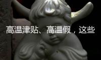 高温津贴
�、高温假�，这些福利你知道吗？丨防暑凉策⑦