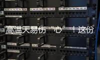 高温天易伤“心”
！这份护心指南请收好