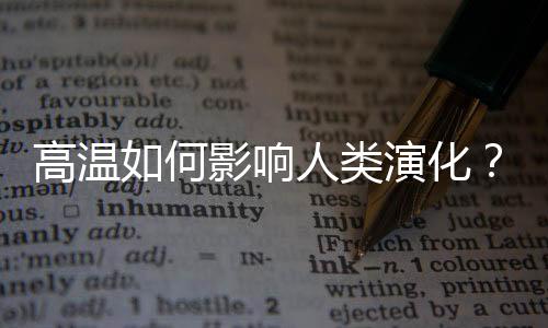 响人这种持续高温表明