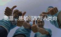 高温，是如何改写人类命运的？