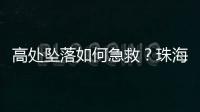 高处坠落如何急救�？珠海在建工地现场实战演练