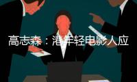 高志森：港年轻电影人应加深了解内地