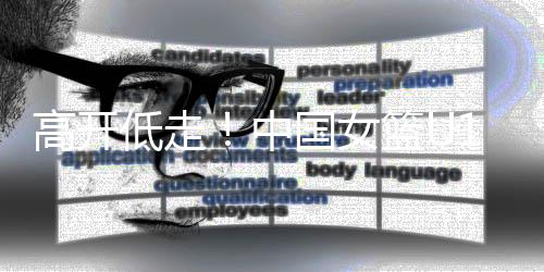 尼日利亚队连投带罚反超比分