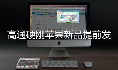 硬刚两颗超大核主频至少4.4GHz