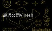高通公司Vinesh Sukumar	
：未来生成式AI发展要看边缘AI