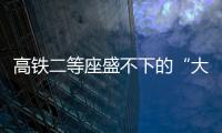 高铁二等座盛不下的“大码女孩”
，特意被大家看见