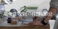 高考生收到“作弊记0分”短信，多地发布提醒